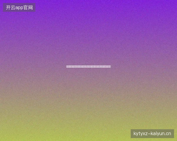 库拉索世界杯阵容最新动态前瞻看点全面解析一文读懂球队现状走向